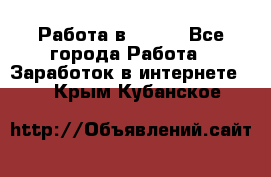 Работа в Avon. - Все города Работа » Заработок в интернете   . Крым,Кубанское